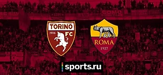«Торино» – «Рома»: смотреть онлайн (live), видео, 1 тур, серия А