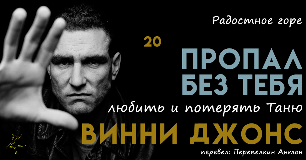 Винни Джонс. «Пропал без тебя» 20. Радостное горе