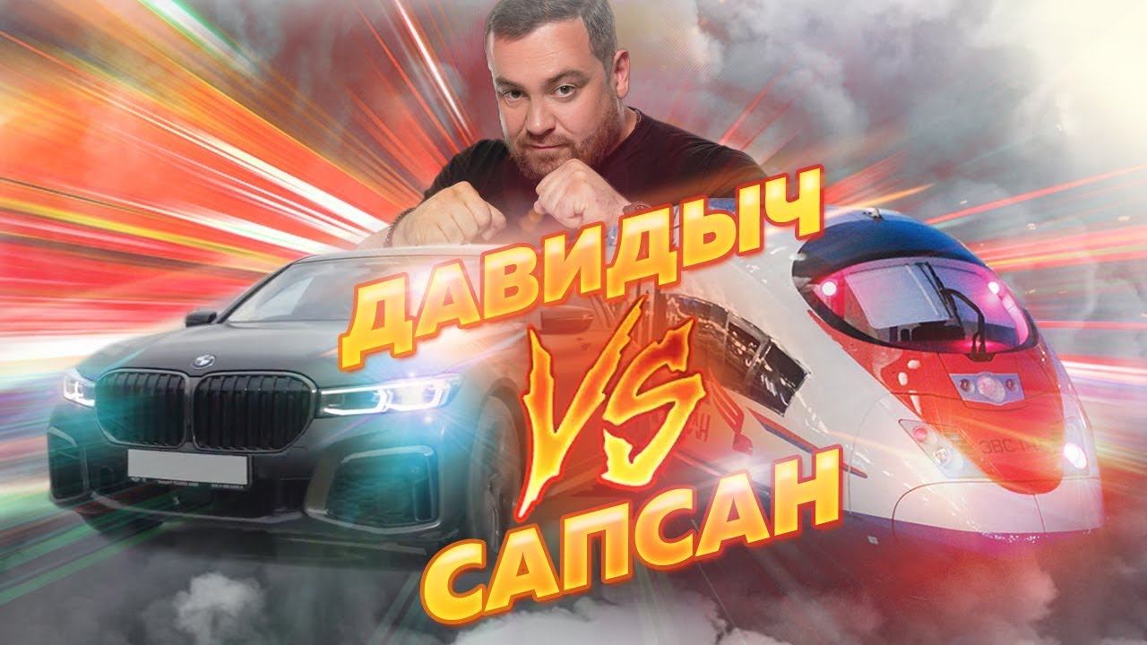 Давидыч на спор обогнал “Сапсан”, в котором ехал “Зенит”. Игроки болели за него  