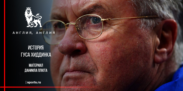 Славный чужестранец. История Гуса Хиддинка