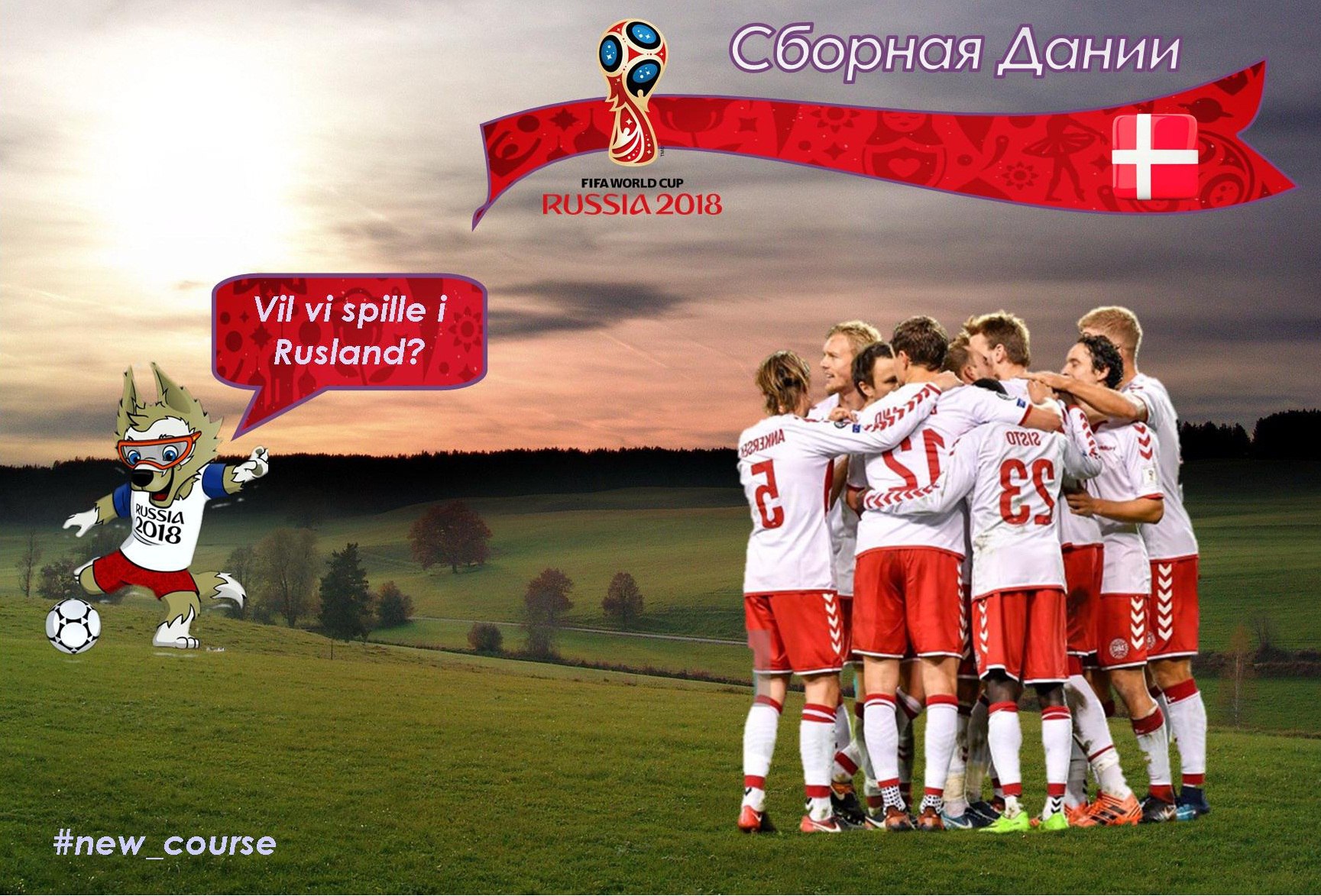 Чемпионат мира – 2018. Сборная Дании. Ютландская бомба