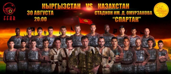 «Импульс обстоятельств».Предисловие к товарищескому матчу между сборными Кыргызстана и Казахстана