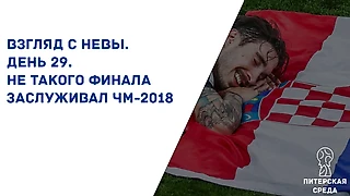 Взгляд с Невы. День 29. Не такого финала заслуживал ЧМ-2018