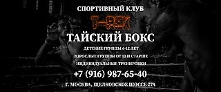 Секция Тайского Бокса в Москве