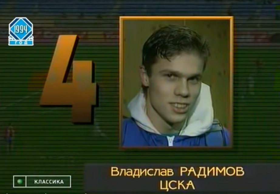 Радимов, Карпин, Бахарев, Панченко. Смотрите, какую красоту забивали на футбольных полях России в начале 1990-х