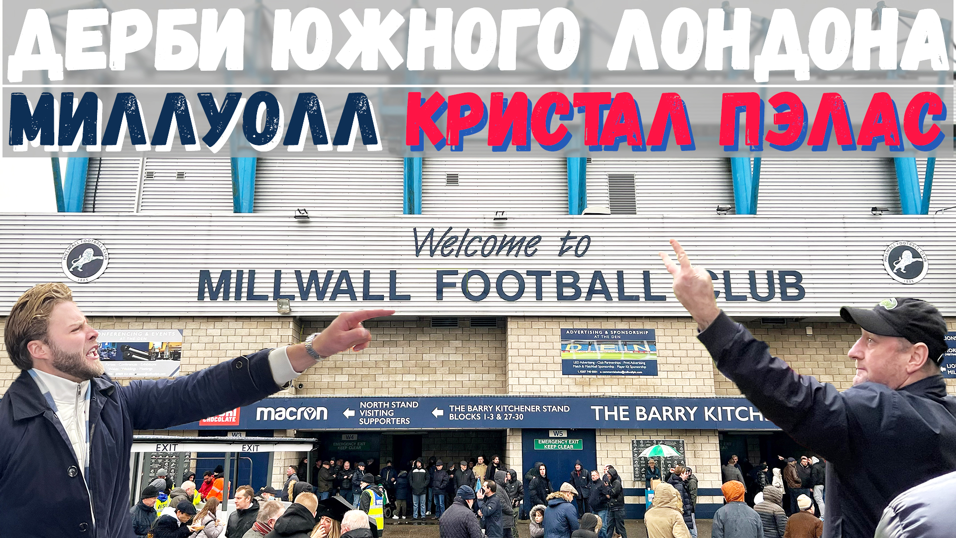 Огненное Дерби Южного Лондона