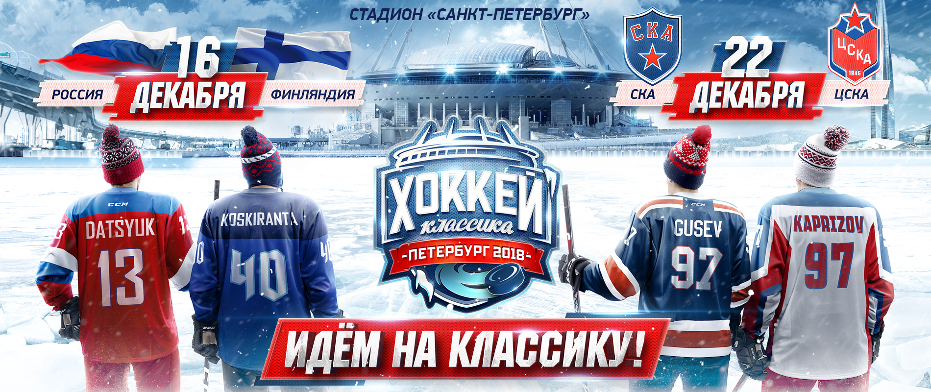 Хоккей купить билеты завтра. Хоккейный матч СКА. Афиша хоккей. Зимняя классика хоккей афиша. Хоккей классика Петербург 2018.