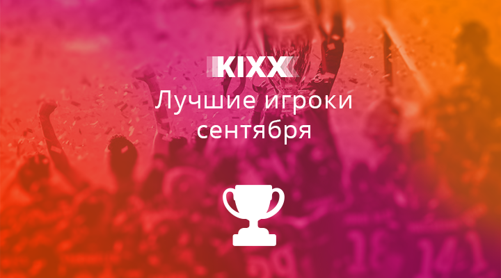 Топ-100 игроков Kixx в сентябре