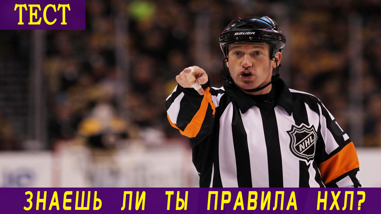 Тест: насколько хорошо вы знаете правила в НХЛ?
