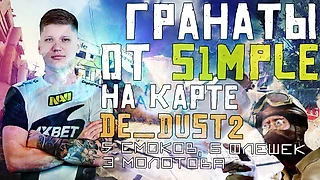 РАСКИДКА ГРАНАТ ОТ S1MPLE НА КАРТЕ DE_DUST2 ЛУЧШИЕ ФИШКИ И ГРАНАТЫ ОТ СИМПЛА В CS:GO
