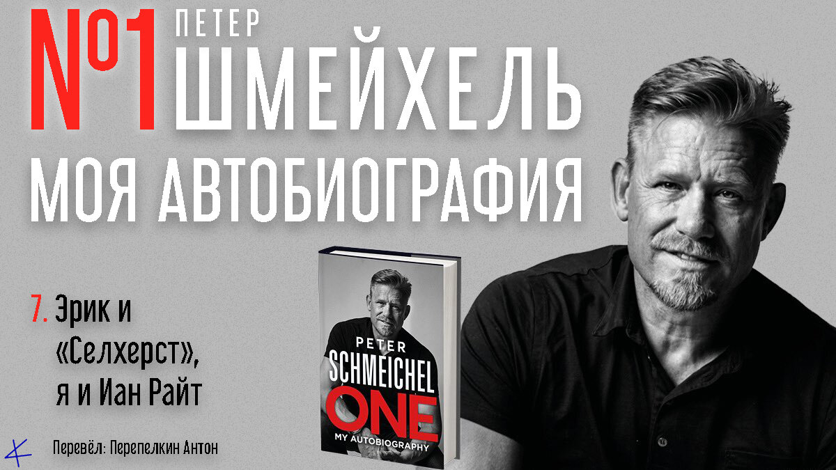 Петер Шмейхель «№1. Моя автобиография»  7. Эрик и «Селхерст», я и Иан Райт