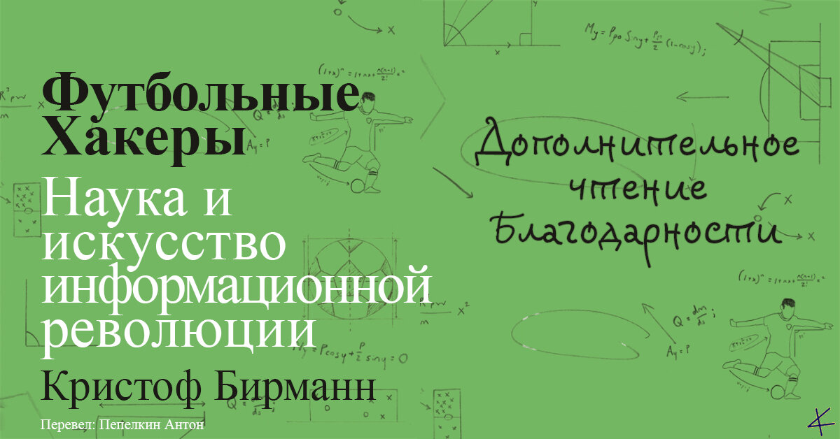 Кристоф Бирманн. «Футбольные хакеры». Дополнительное чтение/Благодарности