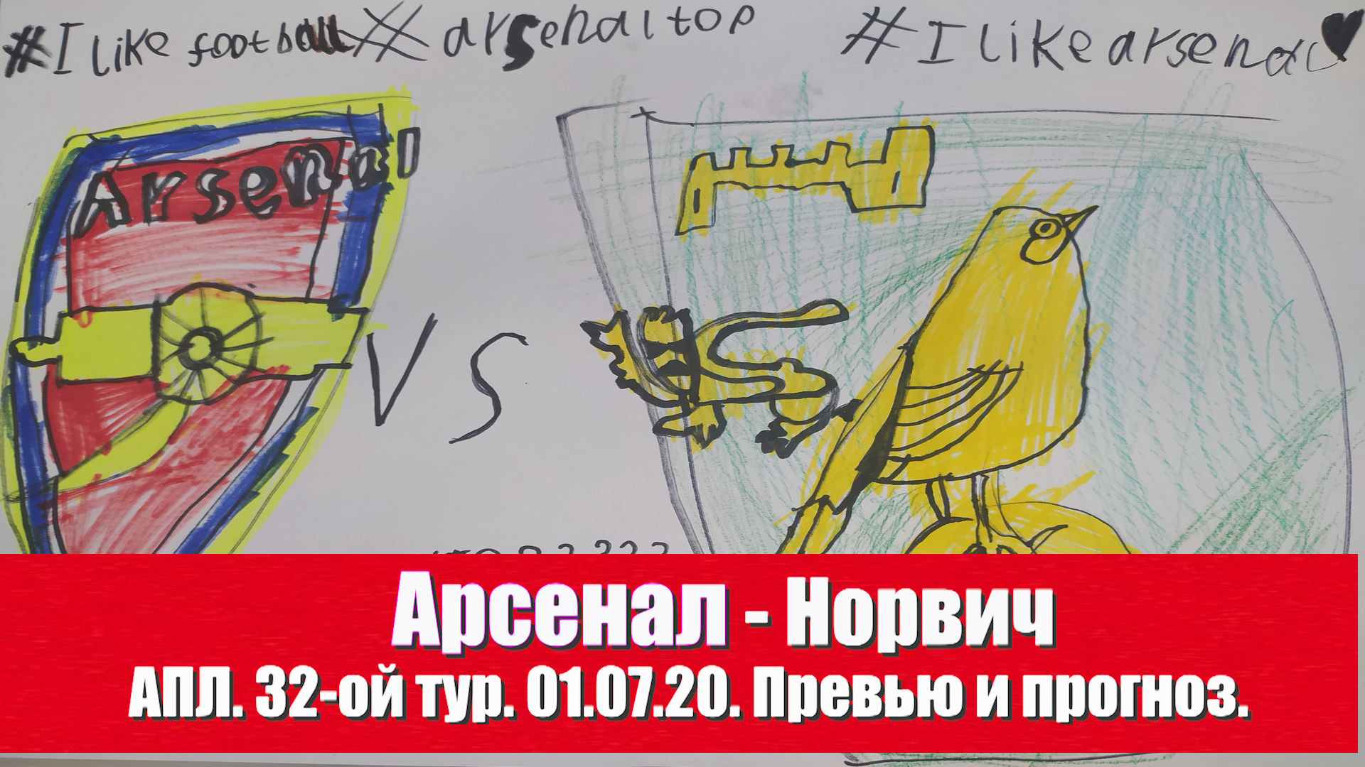 Арсенал - Норвич. Домашняя работа