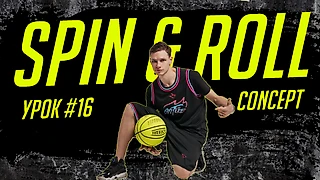 Концепция Spin+Roll