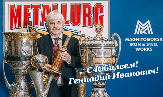 С юбилеем, Геннадий Иванович! Вице-президенту «Магнитки» исполнилось 60 лет