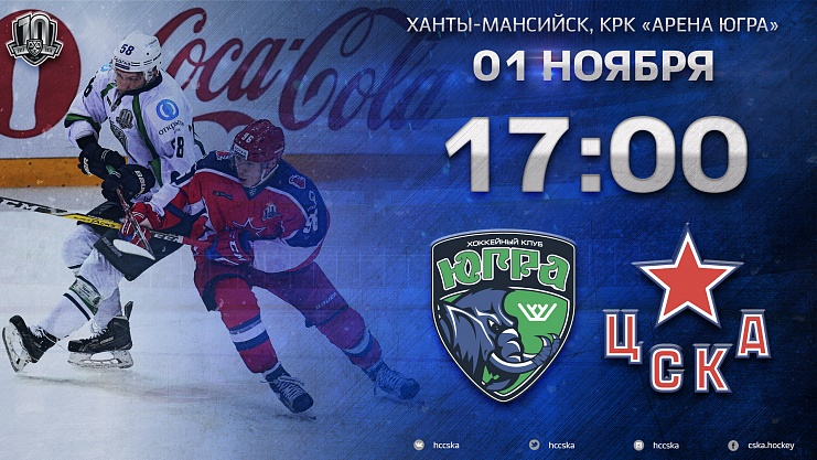 Юбилей «Сибири» и попытка «Югры» прервать тенденцию встреч с ЦСКА
