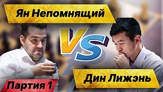 Ян Непомнящий – Дин Лижэнь | Чемпионат Мира по шахматам 2023 (обзор 1-й партии)