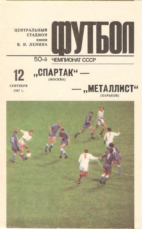 Союз-1987-24. Крылатые качели по-киевски, а «Днепр» преследует «Спартак»