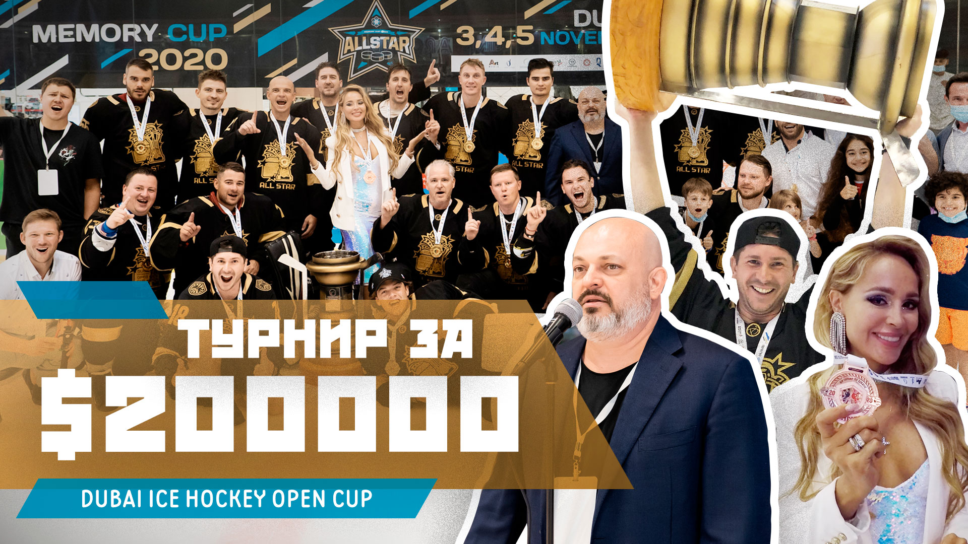 Как играют в хоккей в Дубаи? / Турнир за 200000$ / Всё хОКкей на Dubai Ice Hockey Open Cup 2020