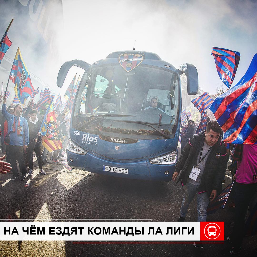 На чём ездят команды чемпионата Испании