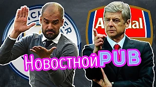 НовостнойPUB. Манчестер Сити против Арсенала