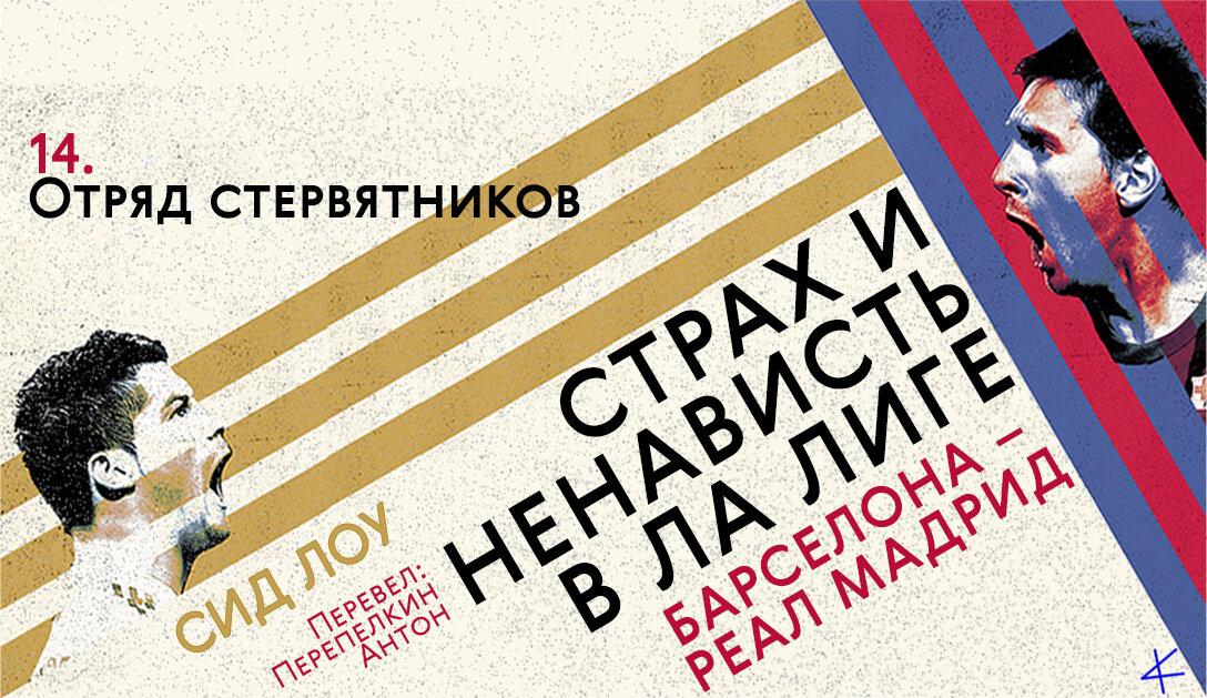 Сид Лоу. «Страх и ненависть в Ла Лиге» 14. Отряд стервятника