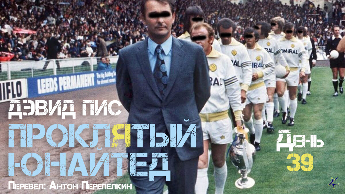 Дэвид Пис. «Проклятый Юнайтед»: День тридцать девятый