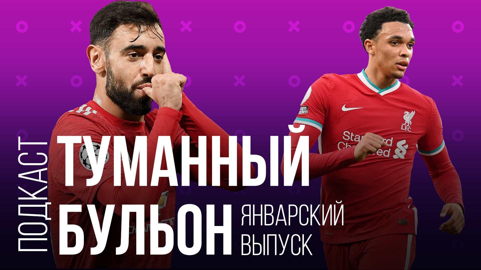 Январский эпизод. Фернандеш, Мойес, Трент
