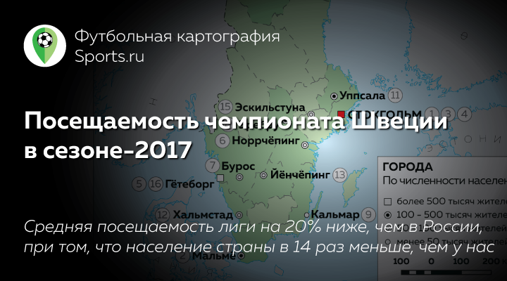 Посещаемость чемпионата Швеции в сезоне-2017