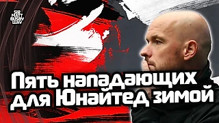 5 нападающих для &#171;Юнайтед&#187; в зимнее трансферное окно