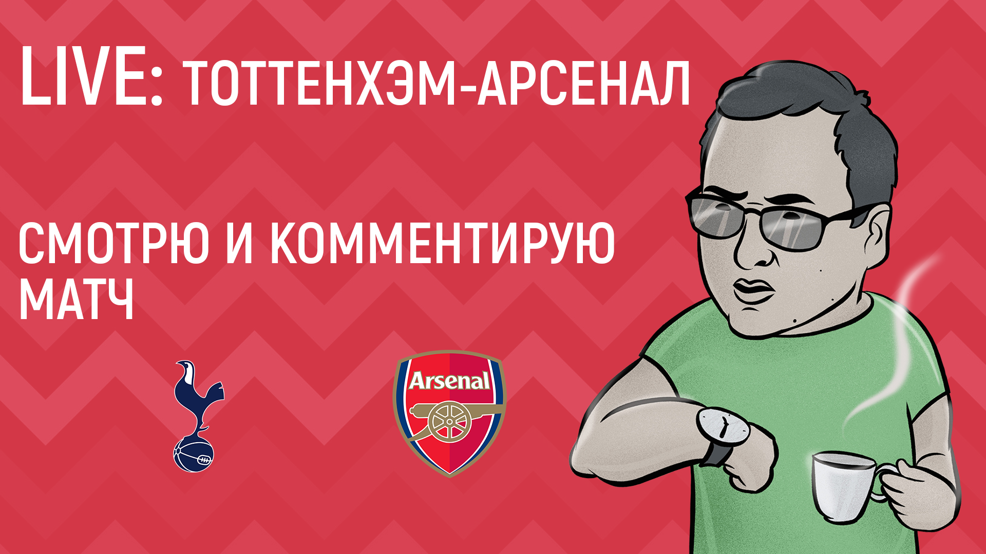Тоттенхэм - Арсенал. Смотрим и комментируем матч