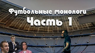 Подкасат: футбольные монологи. Часть 1