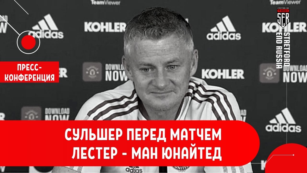 Лингард в старте? Сульшер перед матчем с Лестером