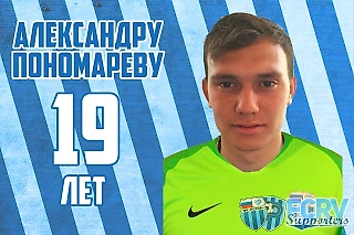 Александру Пономареву 19! 