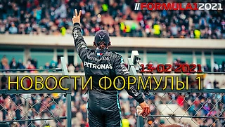 Новости Формулы 1