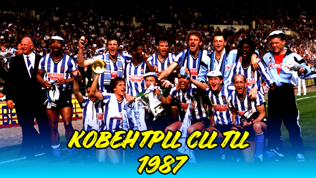 ВЕЛИКИЙ ДЕНЬ В ИСТОРИИ SKY-BLUE | FC &#171;COVENTRY CITY&#187; 1987