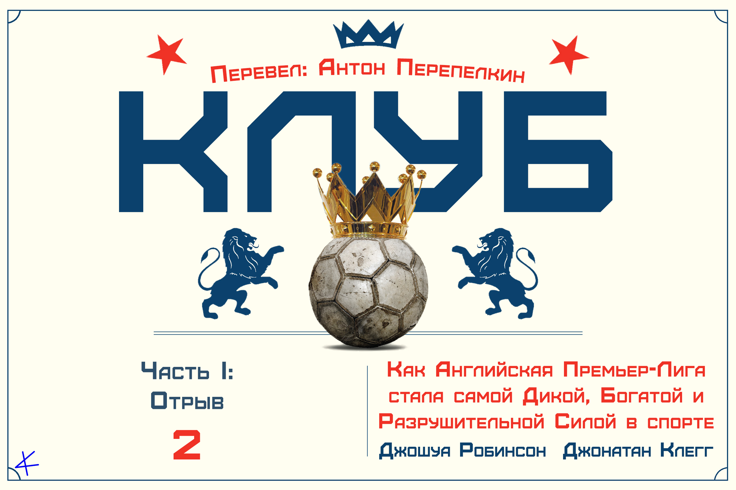 «Клуб» Часть I: Отрыв. 2