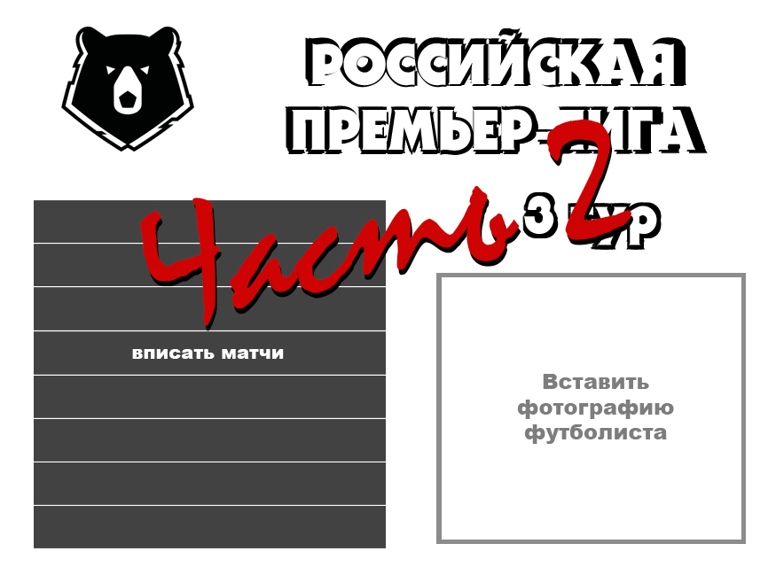 Клубный дизайн — как в РПЛ анонсируют матчи? Часть 2