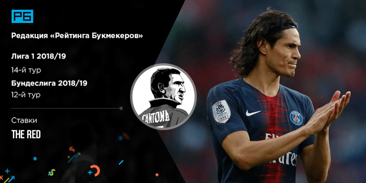 Ред. Лига 1 и Бундеслига