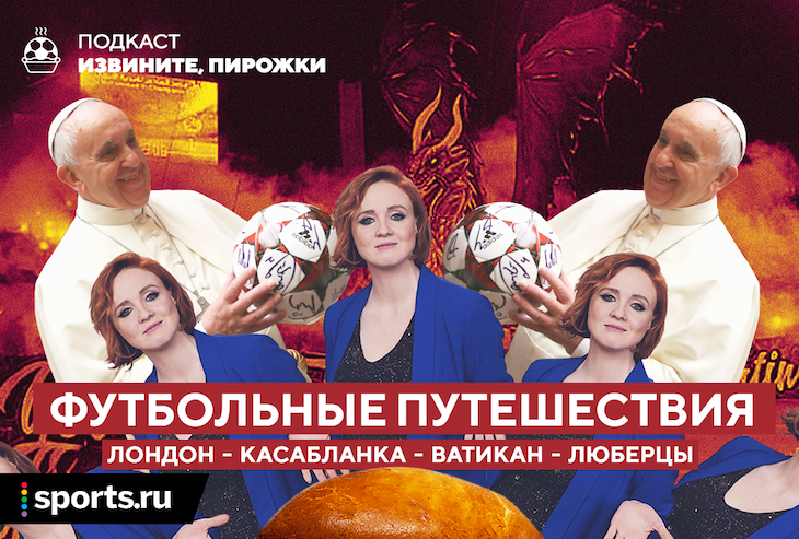 ОМОН с палками, футбол в Ватикане и обаяние чемпионата Люберец. Все о футбольных путешествиях