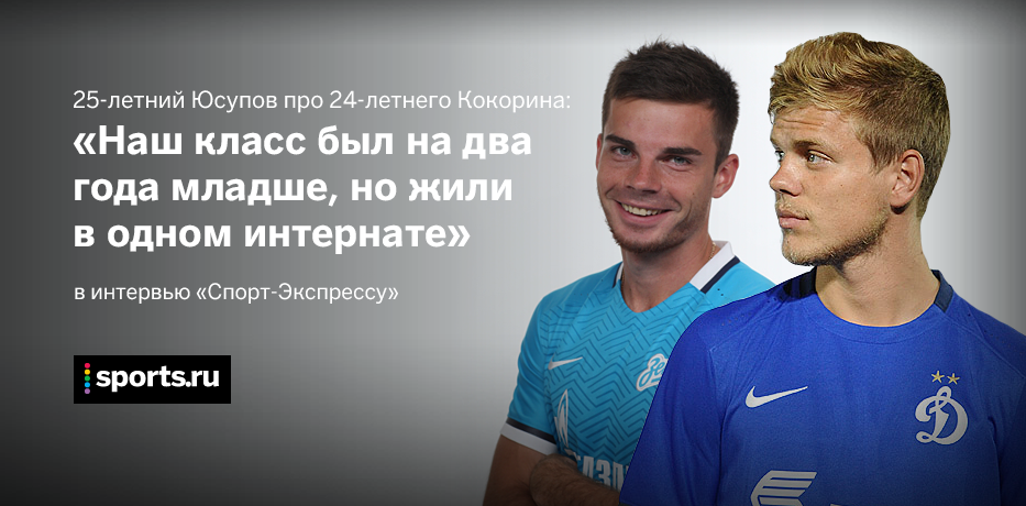 Зенит, премьер-лига Россия, Динамо Москва, Александр Кокорин, Артур Юсупов