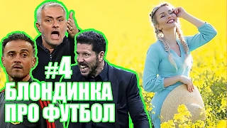 БЛОНДИНКА ПРО ФУТБОЛ #4: СИМЕОНЕ наконец-то обыграл «Барсу», МОУРИНЬО сильнее ГВАРДИОЛЫ