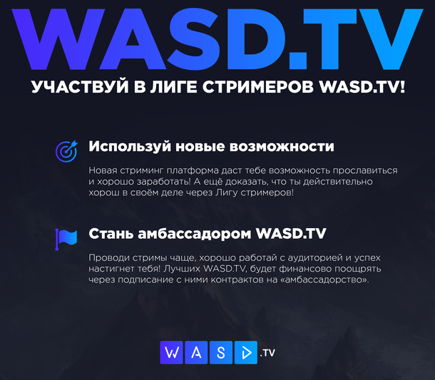 Лига стримеров от WASD.TV