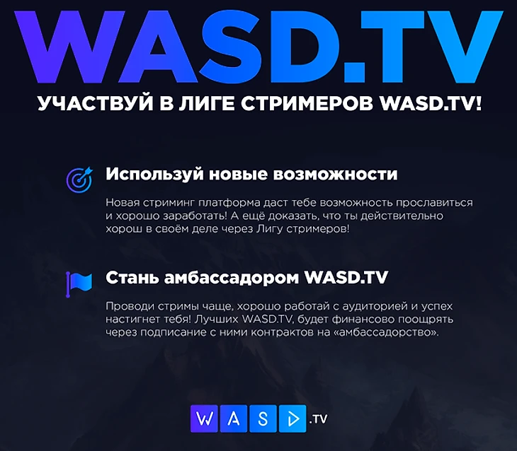 Лига стримеров от WASD.TV