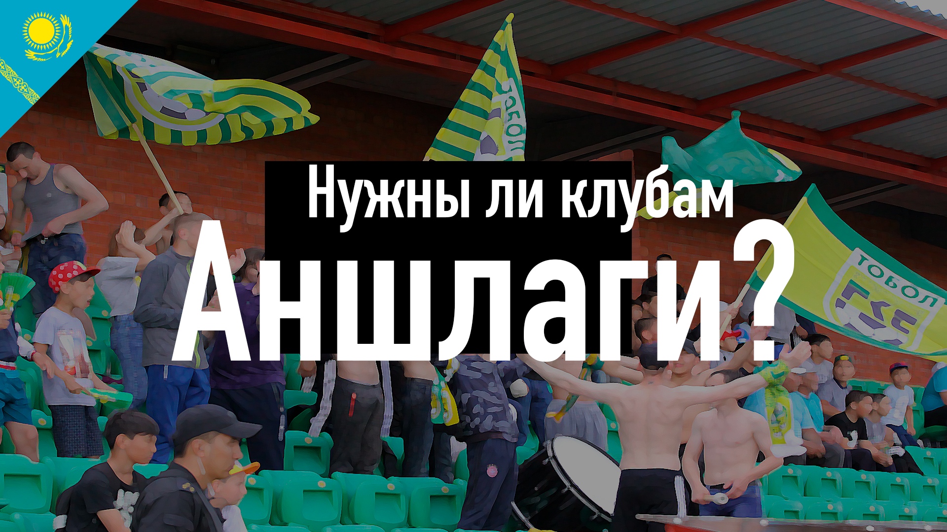 Нужен ли в Костанае полный стадион?