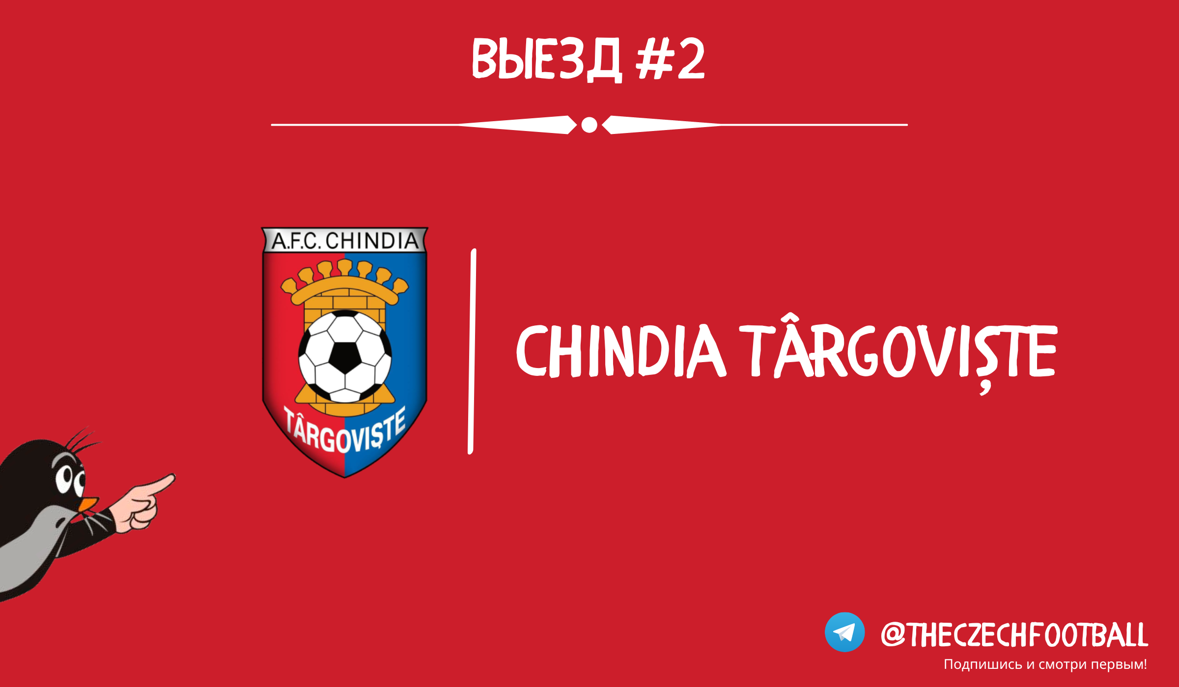 Выезд #2. Киндия Тырговиште