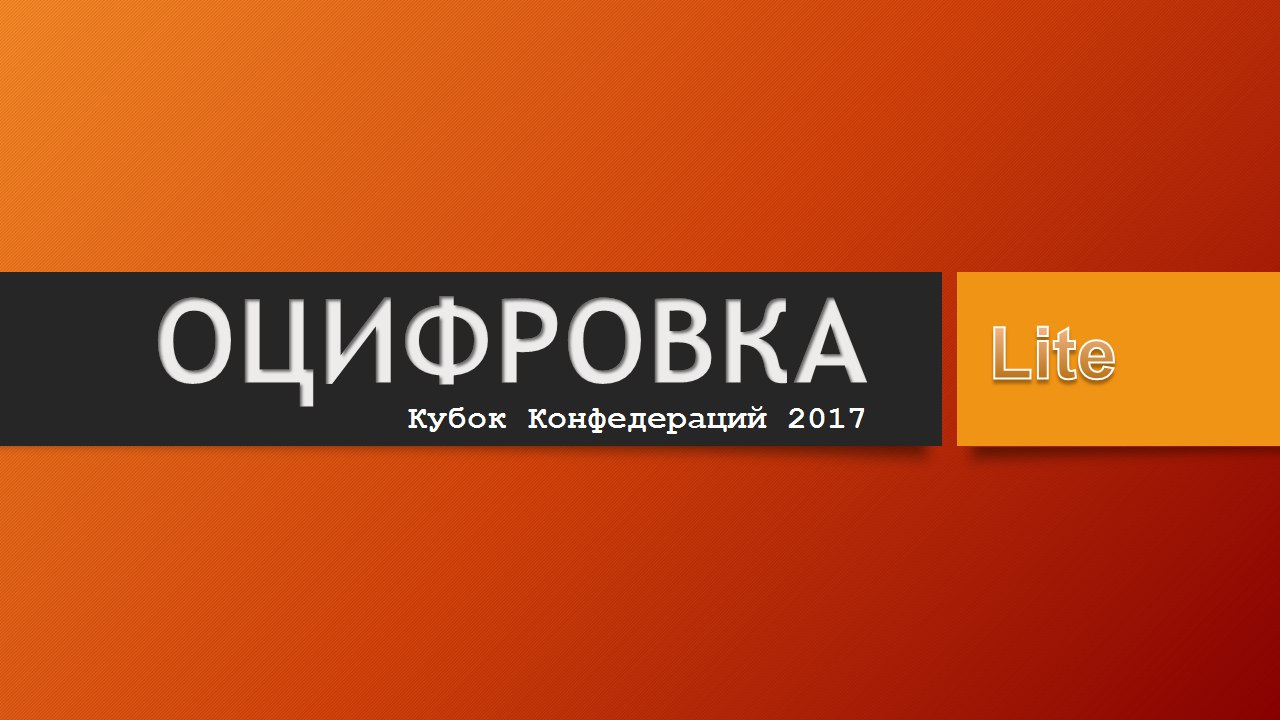 Оцифровка Lite. Последний игровой день Кубка Конфедераций 2017