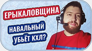Ерыкаловщина: Хоккей при президенте Навальном / Лишат ли Новосибирск МЧМ / Идеальная КХЛ