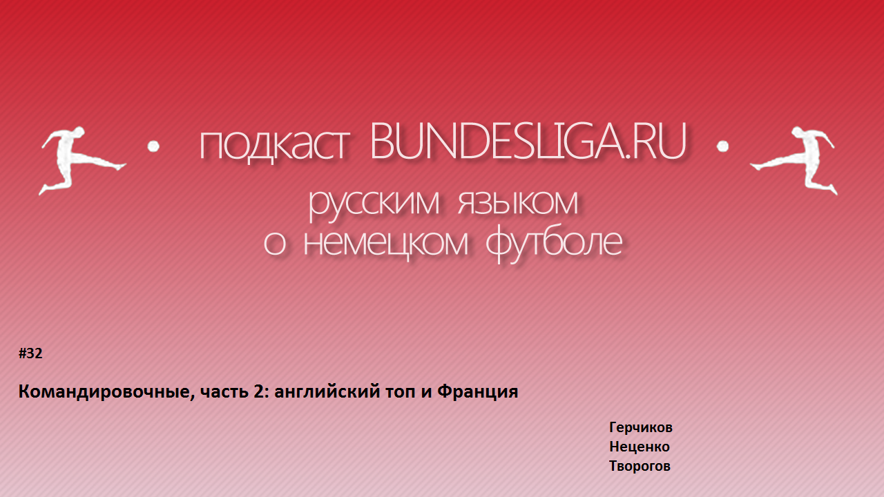 Командировочные: английский топ и Франция. Подкаст 32