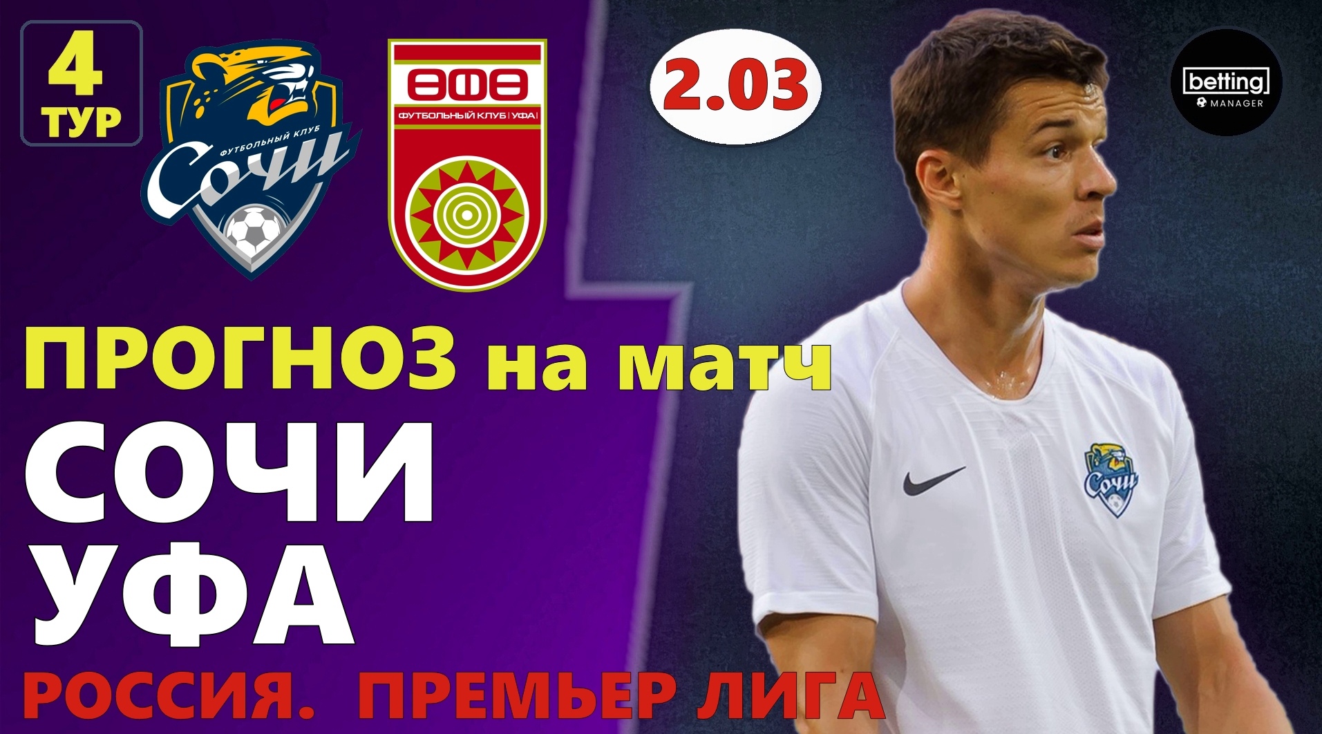 04.08.2019 ● Сочи - Уфа ● Чемпионат России - 4 тур ● Прогноз и ставка